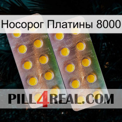 Носорог Платины 8000 new10